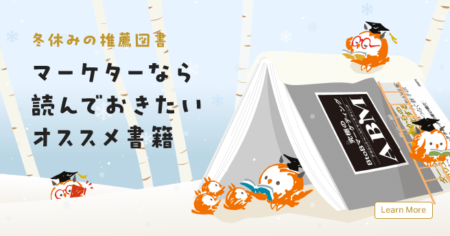  冬休みの推薦図書 マーケターなら読んでおきたいオススメ書籍