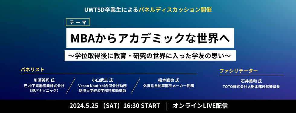 2024年5年25日（土）開催　パネルディスカッションレポート