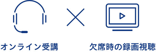 オンライン受講 × 欠席時の録画視聴