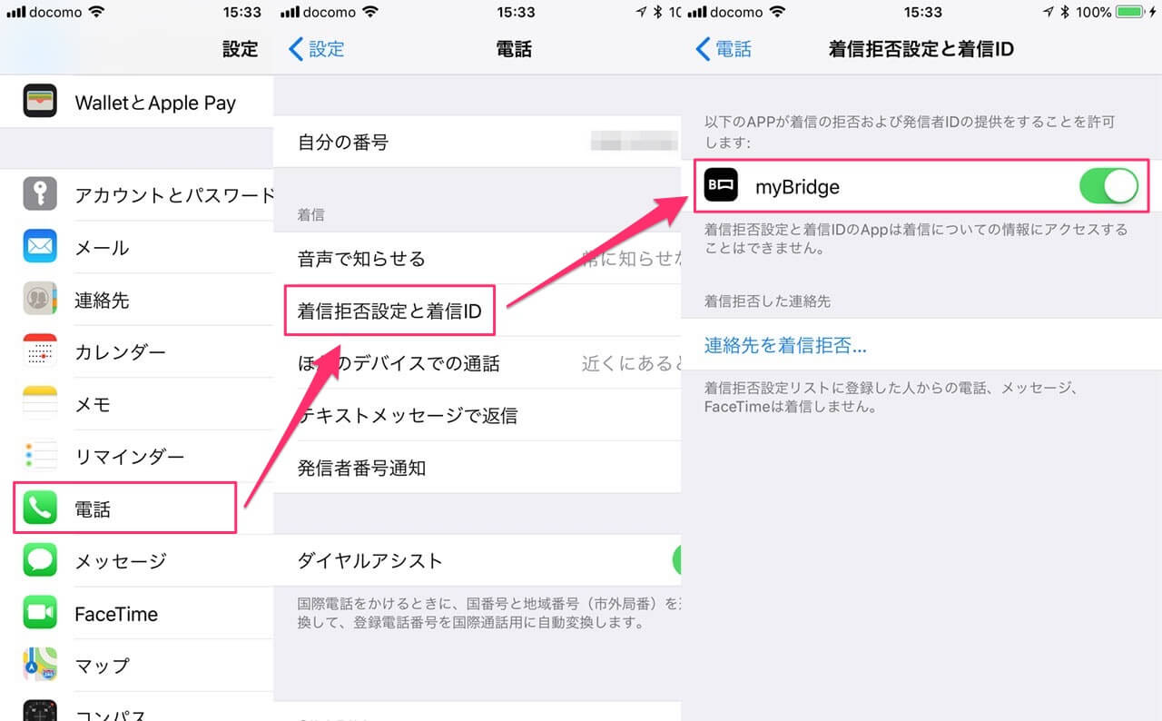 myBridge 着信通知の設定