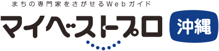 マイベストプロ沖縄