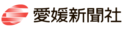 愛媛新聞社