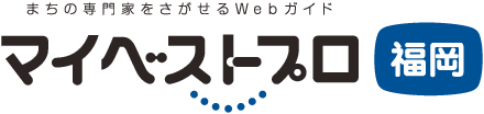 マイベストプロ福岡