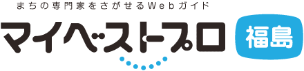 マイベストプロ福島