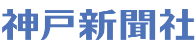 神戸新聞社