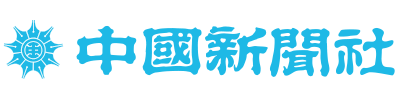 中国新聞社