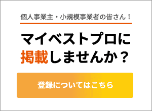 マイベストプロ登録・掲載はこちら