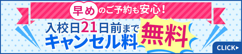 早めのご予約も安心！入校日21日前までキャンセル料無料！