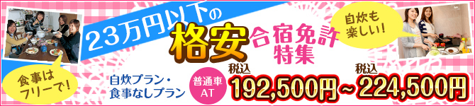 23万円以下のリーズナブルな合宿免許特集