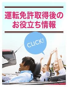 運転免許取得後のお役立ち情報