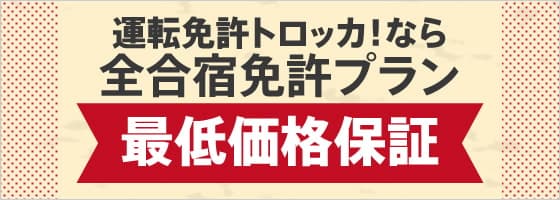 運転免許トロッカ！なら最低価格保証