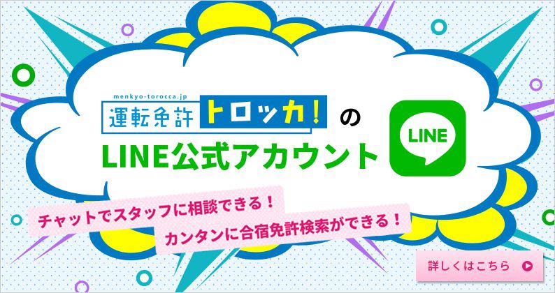 運転免許トロッカ！のLINE公式アカウント