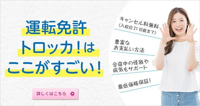 運転免許トロッカ！はここがスゴイ！