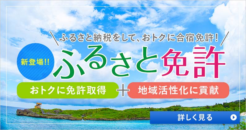  ふるさと納税をして、おトクに合宿免許！『ふるさと免許』