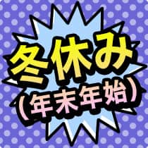 冬休み