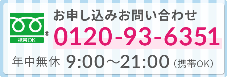 年中無休で営業！0120-93-6351