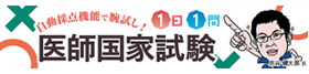 1日1問医師国家試験