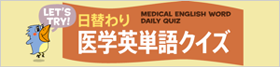 日替わり医学英単語クイズ