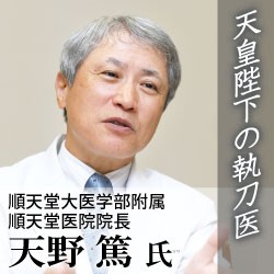 天皇陛下の執刀医 順天堂大学医学部付属順天堂医院院長 天野篤