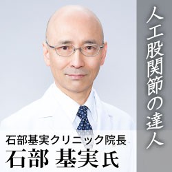 人口股関節の達人 石部基実クリニック院長 石部基実