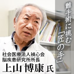 難手術に挑む「匠の手」 社会医療法人禎心会 脳疾患研究所所長 上山博康