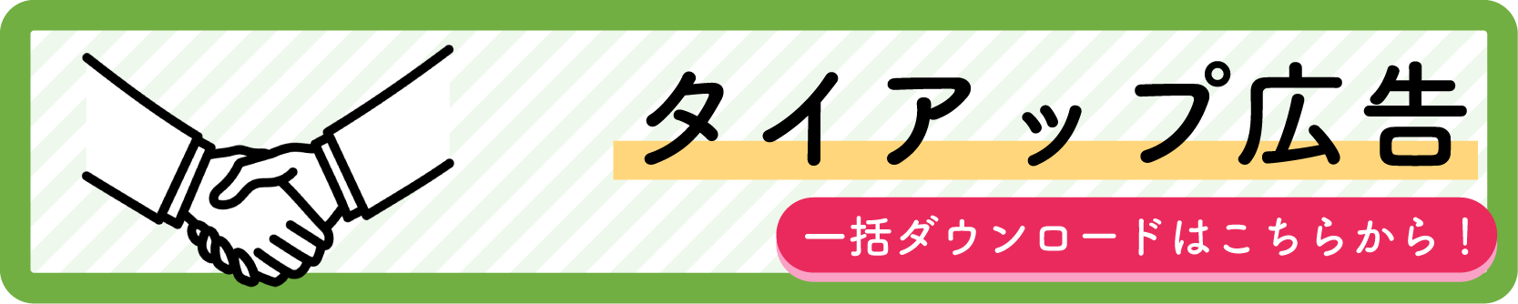 カテゴリ別一括DL-タイアップ