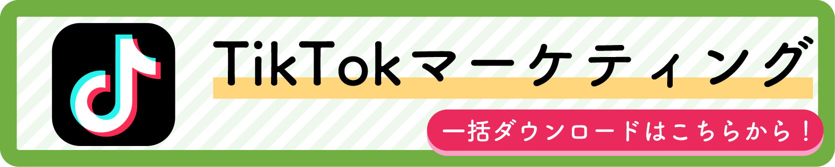 カテゴリ別一括DL-TikTok