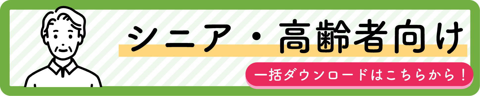 カテゴリ別一括DL-シニア・高齢者