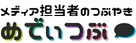 メディア担当者のつぶやき・めでぃつぶ