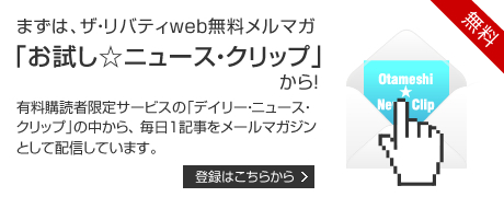 ザ・リバティweb無料メールマガジン「お試し☆ニュース・クリップ登録