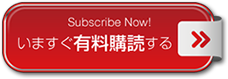 いますぐ有料購読する