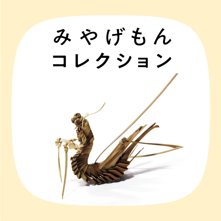 みやげもんコレクション：クバの葉細工　カマキリ