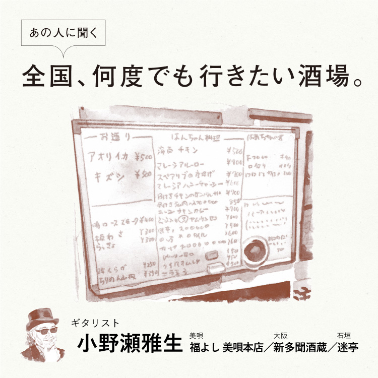 ギタリスト・小野瀬雅生に聞く「全国、何度でも行きたい酒場」