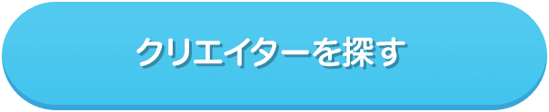 クリエイターを探す