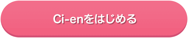 Ci-enを始める