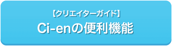 クリエイターガイド Ci-enの便利機能