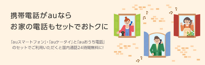 携帯電話がauならお家の電話もセットでおトクに「auスマートフォン」・「auケータイ」と「auおうち電話」のセットでご利用いただくと国内通話24時間無料に！