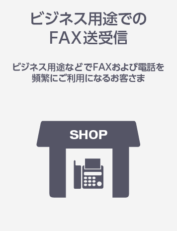 ビジネス用途でのFAX送受信 ビジネス用途などでFAXおよび電話を頻繁にご利用になるお客さま