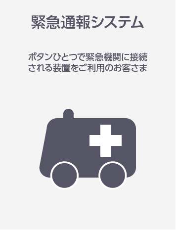 緊急通報システム ボタンひとつで緊急機関に接続される装置をご利用のお客さま