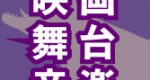 なぜテレビの「劇場中継」は面白くないのか？