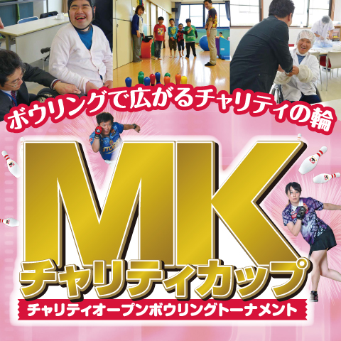 MKチャリティカップ