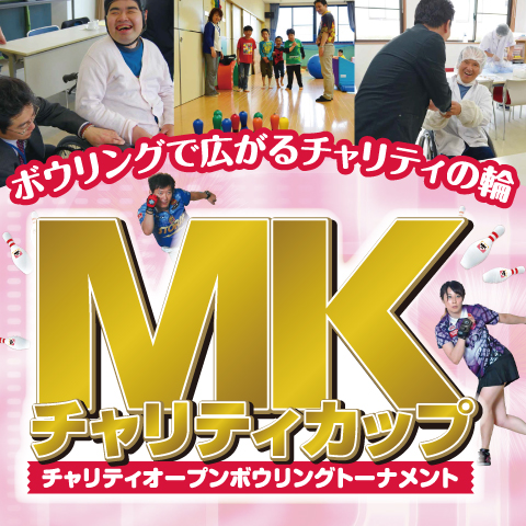 MKチャリティカップ