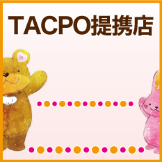 TACPO提携店