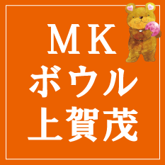 MKボウル上賀茂