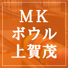 MKボウル上賀茂