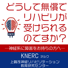 上賀茂神経リハビリテーション教育研究センター＜KNERCネルク＞