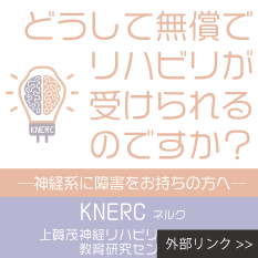 上賀茂神経リハビリテーション教育研究センター＜KNERCネルク＞