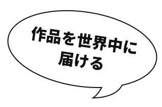 マンガ作品を世界中に届ける