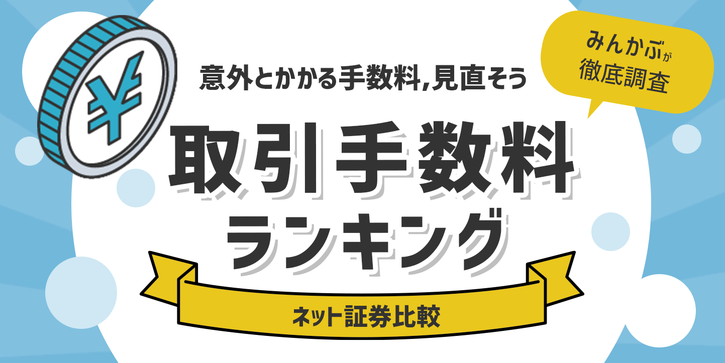 ネット証券の手数料ランキング