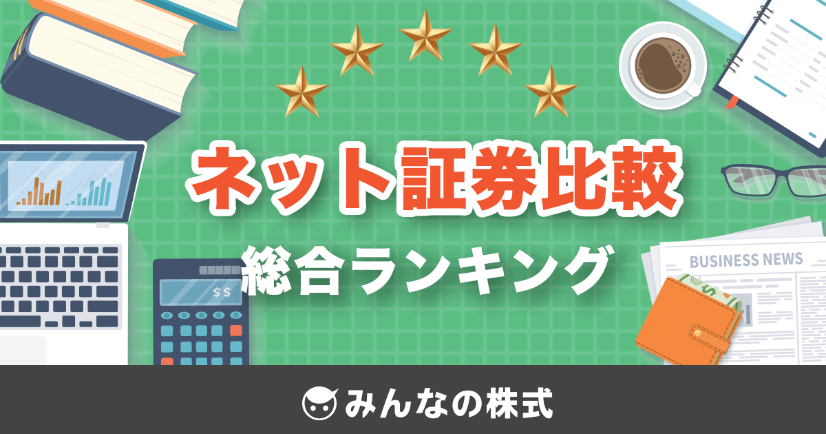 総合的に評価されている証券会社